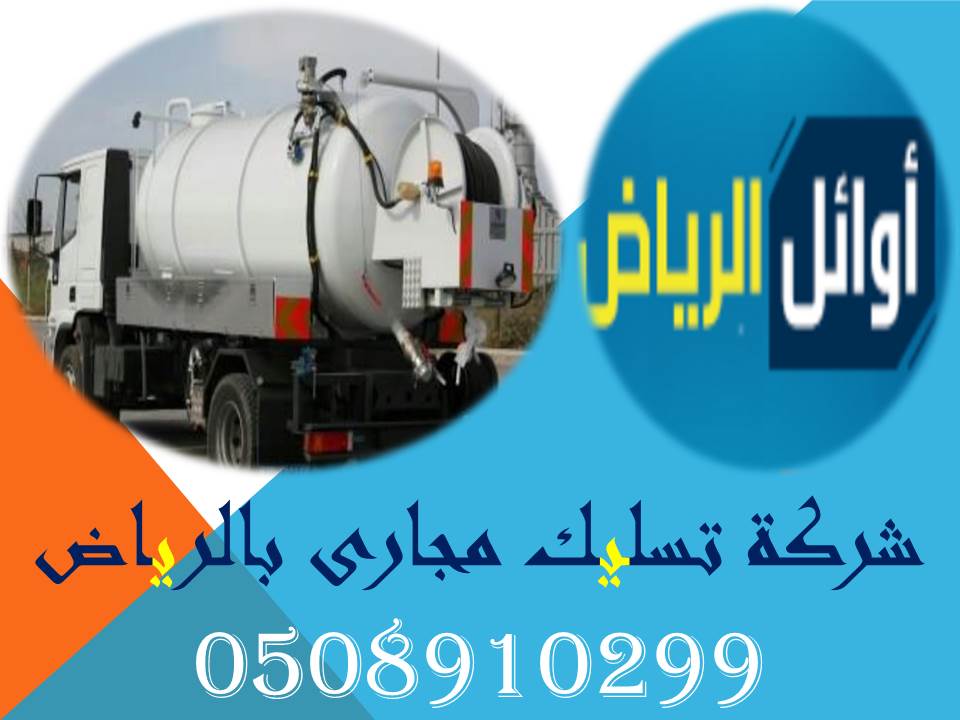 شركة تسليك مجاري بالرياض
