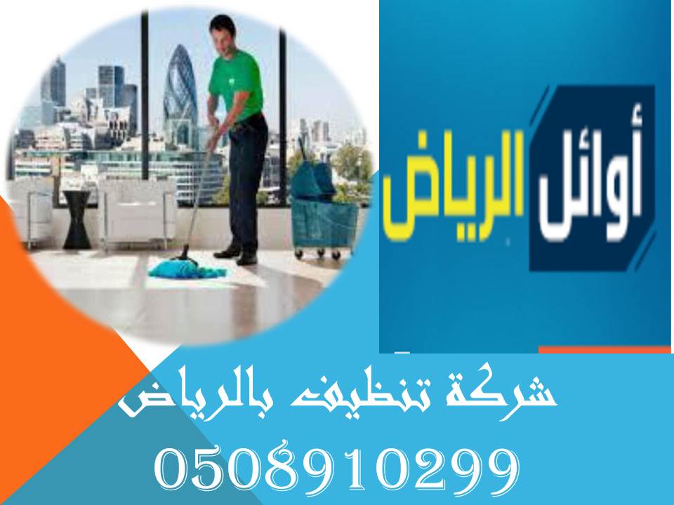 شركة تنظيف بالرياض0508910299
