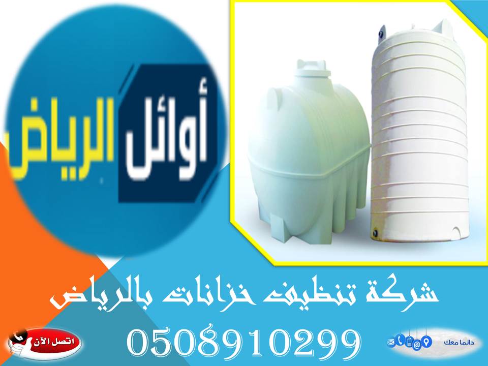 شركة تنظيف خزانات بالرياض0508910299