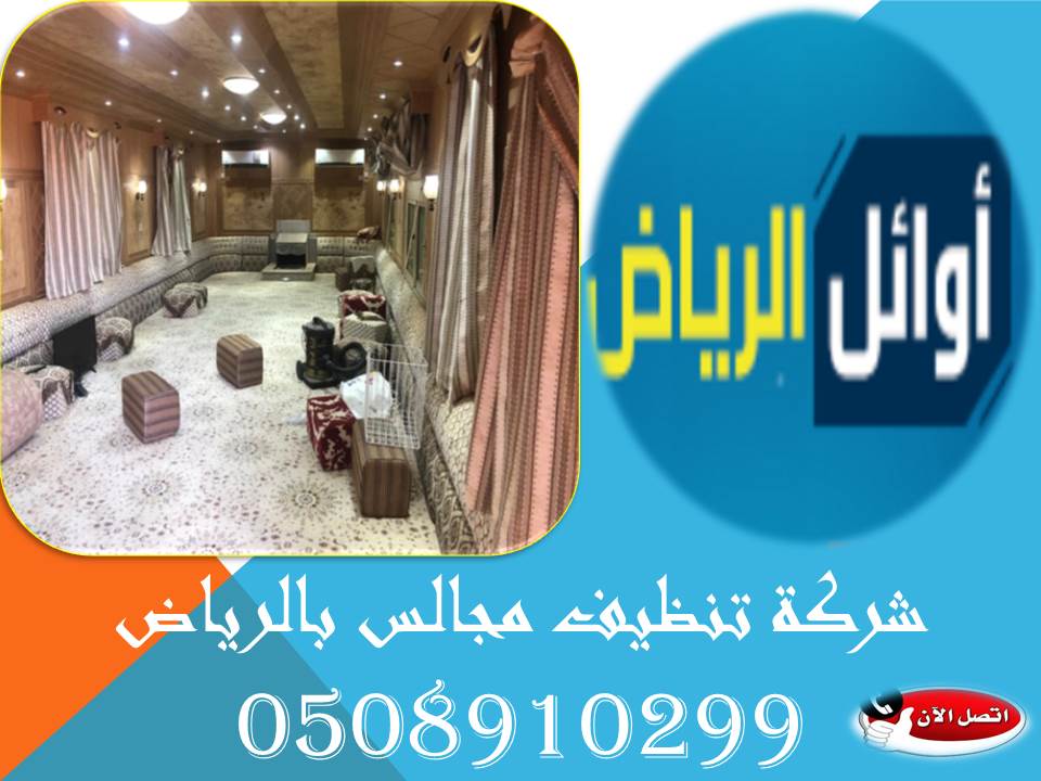 شركة تنظيف مجالس بالرياض0508910299