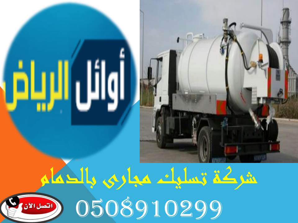 شركة تسليك مجارى بالدمام