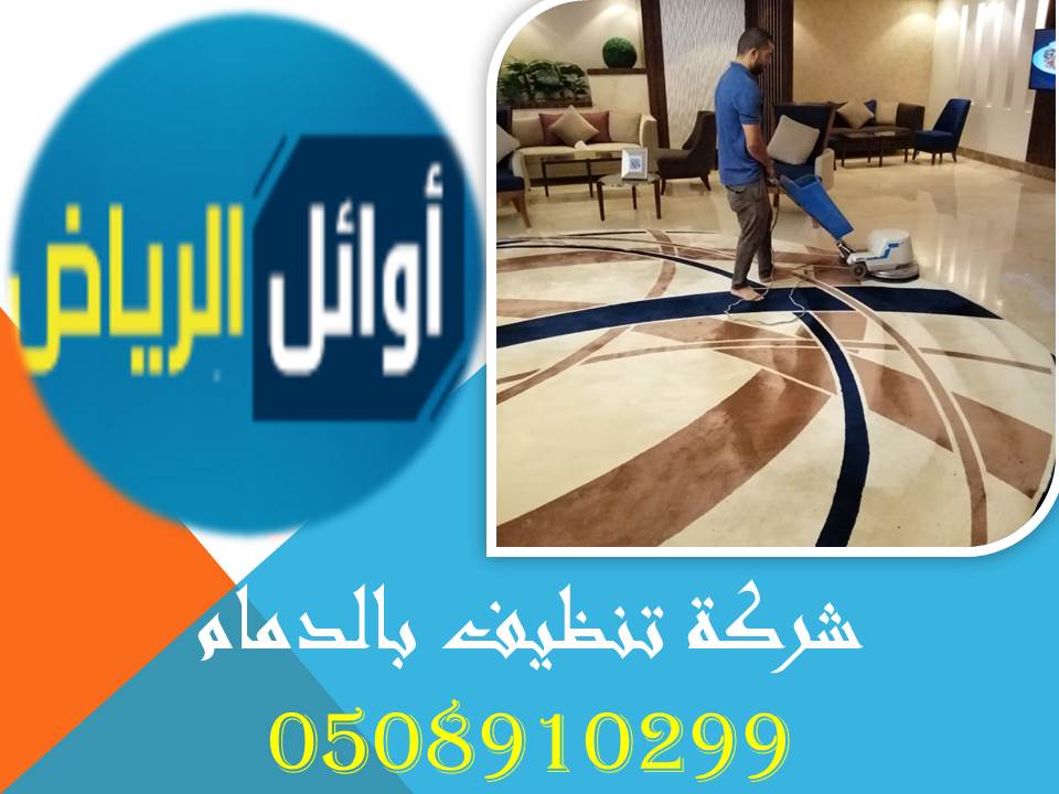 شركة تنظيف بالدمام