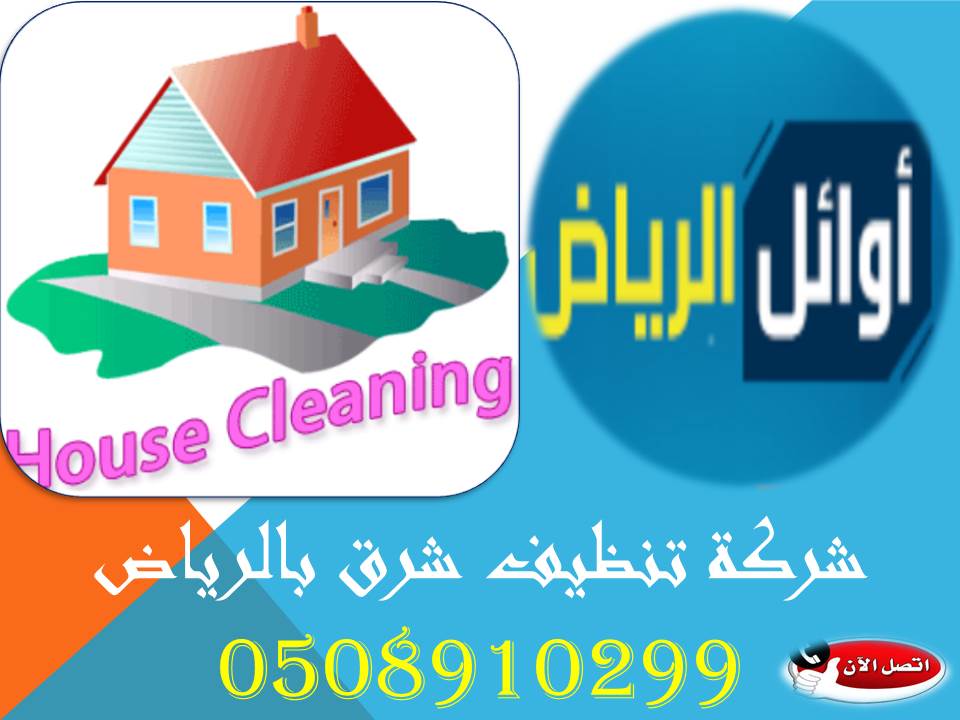 شركة تنظيف شرق بالرياض