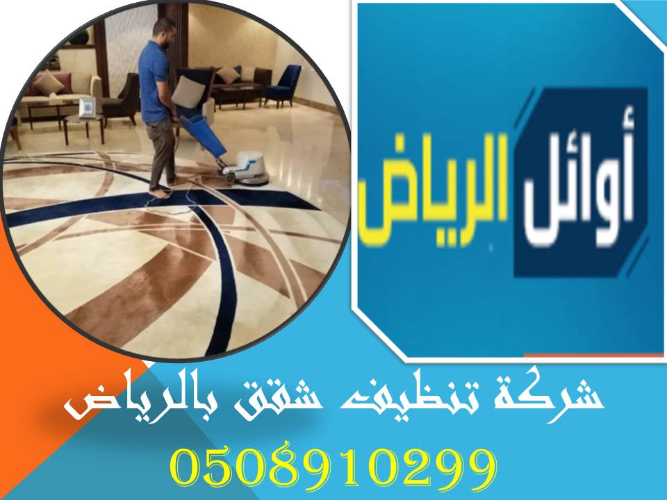 شركة تنظيف شقق بالرياض0508910299