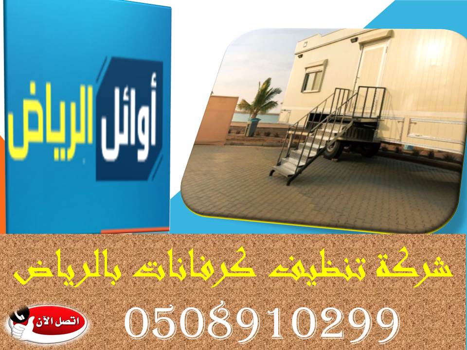 شركة تنظيف كرفانات بالرياض