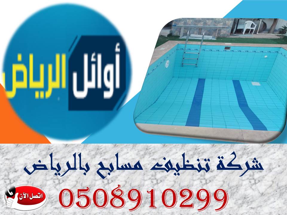 شركة تنظيف مسابح بالرياض