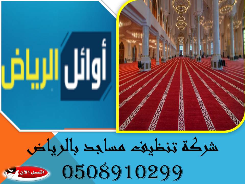 شركة تنظيف مساجد بالرياض
