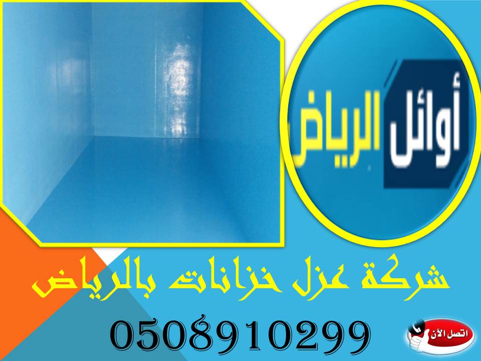 شركة عزل خزانات بالرياض0508910299
