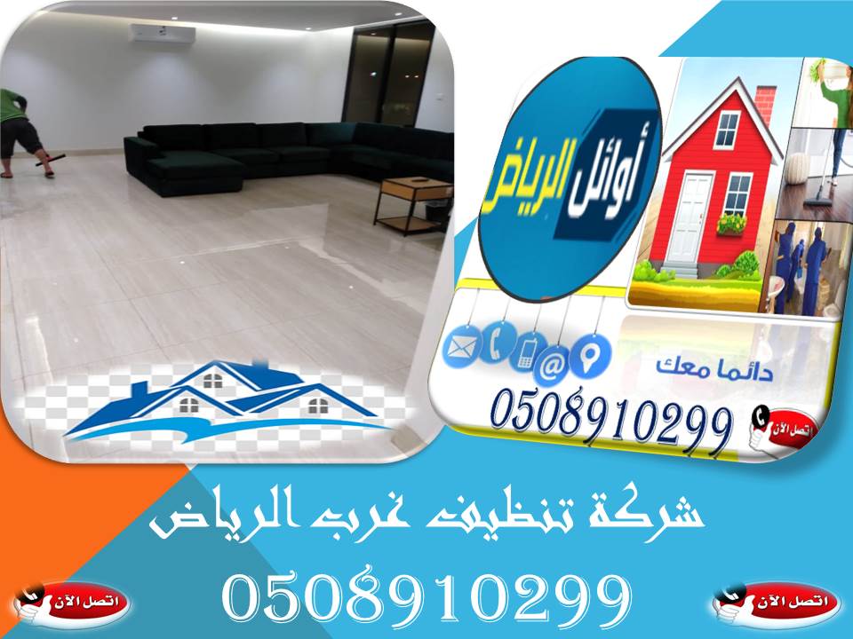 شركة تنظيف غرب الرياض