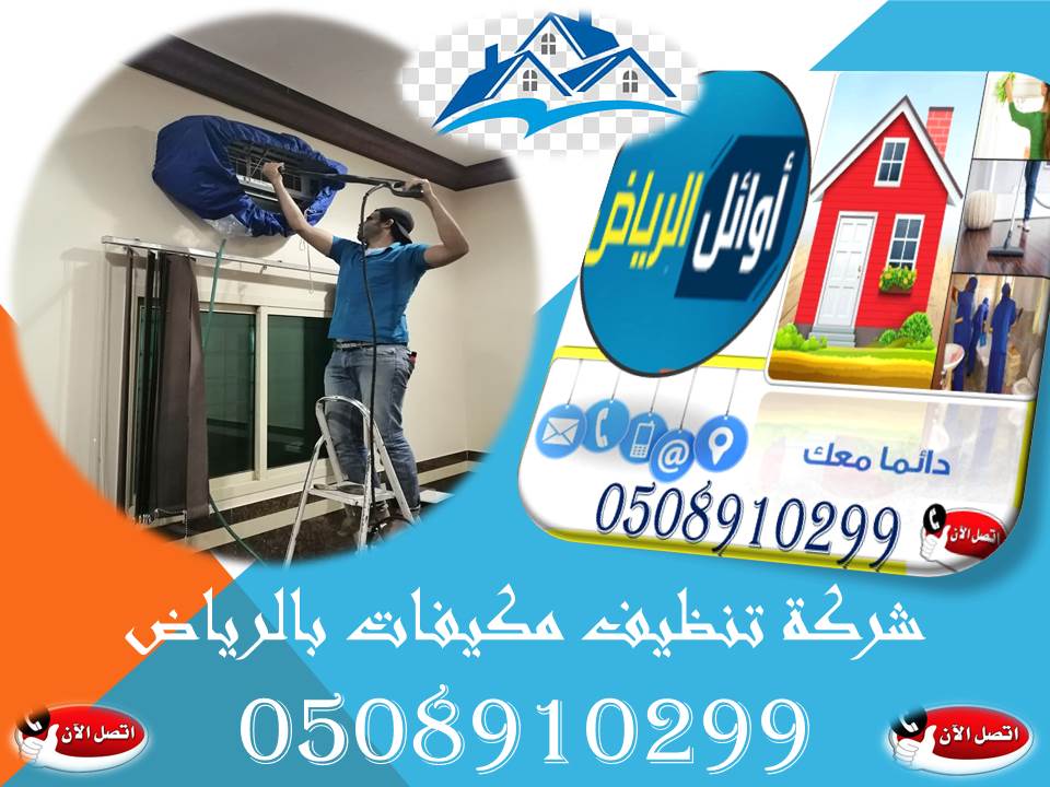 شركة تنظيف مكيفات بالرياض
