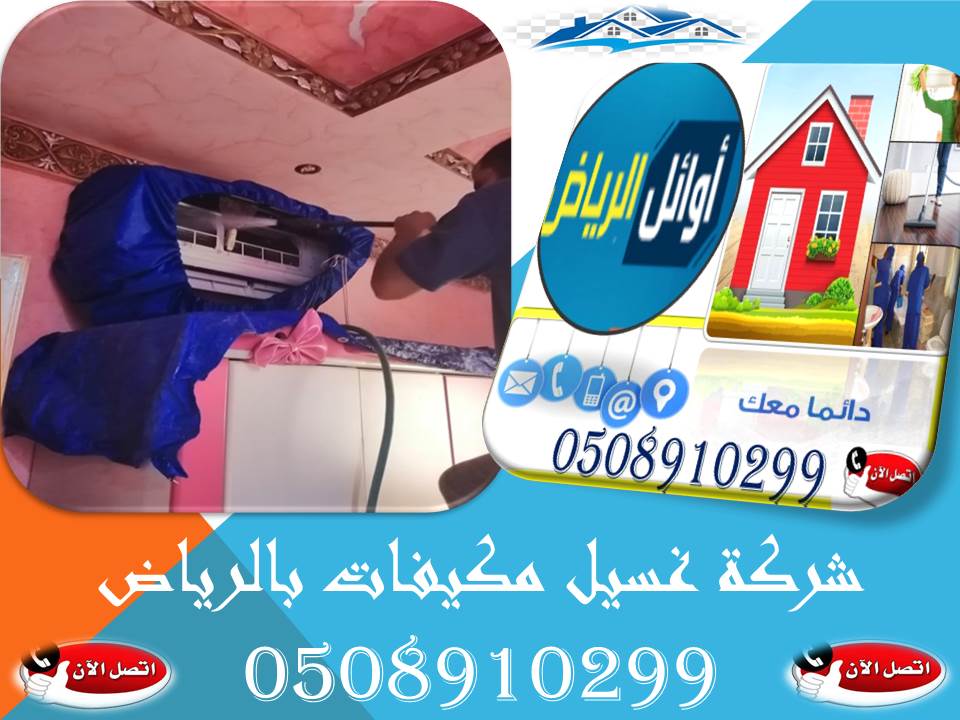 شركة غسيل مكيفات بالرياض
